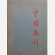 Chinese Sculpture