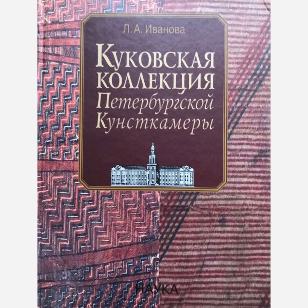 Cook Collection in St. Petersburg. Kunstkammer
