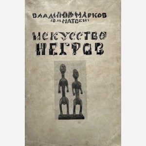 L'Art Nègre ( en russe)