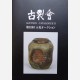Kogire-Kai Auction catalogue II